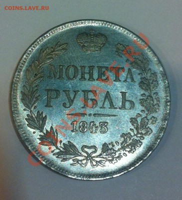 монета рубль 1843г MW.подлинность и примерная оценка - IMG_1151