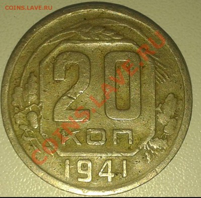 20 копеек 1941г - 20.41.р2