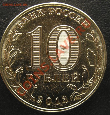 10 рублей 70 лет разгрома под Сталинградом ГВС - Сталин%10град-70