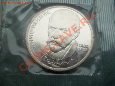 1 рубль райнис 1990 пруф запайка - 000_0006.JPG