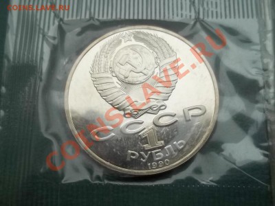 1 рубль райнис 1990 пруф запайка - 000_0007.JPG