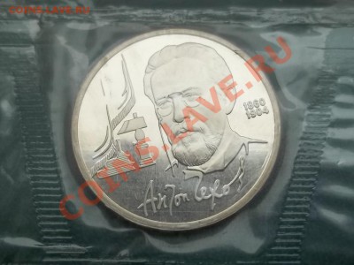 1 рубль Чехов 1990 ПРУФ ЗАПАЙКА - 000_0001.JPG