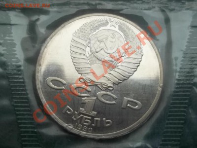 1 рубль Чехов 1990 ПРУФ ЗАПАЙКА - 000_0002.JPG