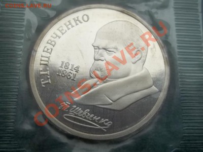 1 РУБЛЬ 1989 ШЕВЧЕНКО ПРУФ ЗАПАЙКА - 000_0010.JPG