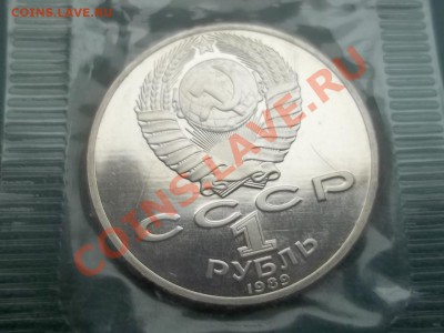 1 РУБЛЬ 1989 ШЕВЧЕНКО ПРУФ ЗАПАЙКА - 000_0011.JPG