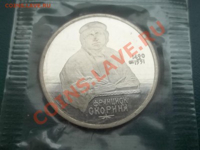 1 РУБЛЬ 1990 СКОРИНА ПРУФ ЗАПАЙКА - 000_0008.JPG