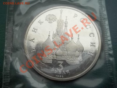 3 РУБЛЯ 1992 ЧУДСКОЕ ОЗЕРО ПРУФ ЗАПАЙКА - 000_0015.JPG