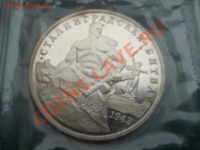 3 РУБЛЯ 1993 СТАЛИНГРАД ЗАПАЙКА - 000_0012.JPG