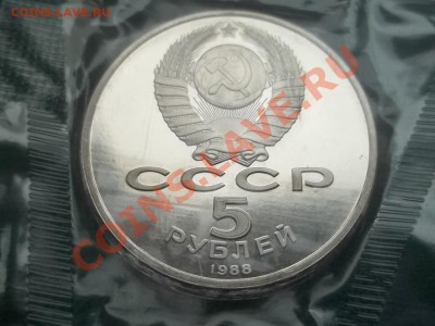 5 РУБЛЕЙ 1988 СОФИЙСКИЙ ПРУФ ЗАПАЙКА - 000_0025.JPG