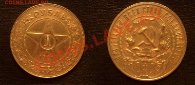 1 рубль 1921 полуточка - рубль 1921