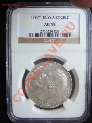 Рубль 1897** NGC AU55 до 29 мая в 22-00 по Москве - DSC07441.JPG