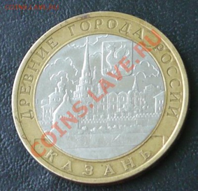 10 рублей 2005 Казань - раскол  до 29.05 22:30 по Москве - P1010464.JPG