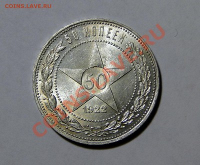 50 копеек 1922 АГ Люкс! Штемпельный блеск!!! до 28.05 в22.00 - DSC02495.JPG