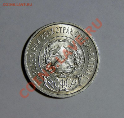 50 копеек 1922 АГ Люкс! Штемпельный блеск!!! до 28.05 в22.00 - DSC02492.JPG
