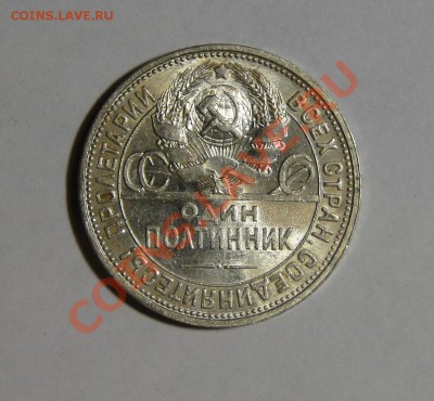 50 копеек 1926 Штемпельный блеск! до 28.05 в 22.00мск - DSC02510.JPG