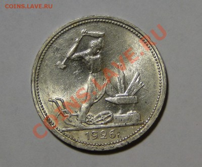 50 копеек 1926 Штемпельный блеск! до 28.05 в 22.00мск - DSC02508.JPG