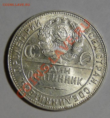 50 копеек 1924 ТР Блеск до 28.05 в 22.00мск - DSC02515.JPG