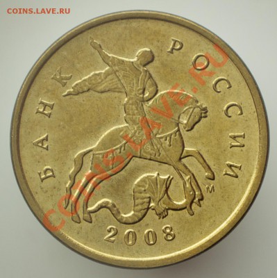 10 копеек 2008 м брак аверса КОНЬ С ЧУПЧИКОМ - 2008 м конь с чупчиком