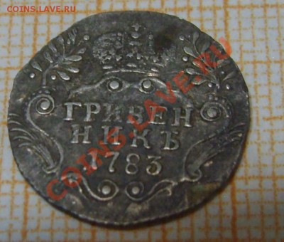 Гривенник 1783 СПБ до 27.05 в 22.45 - S8303177.JPG