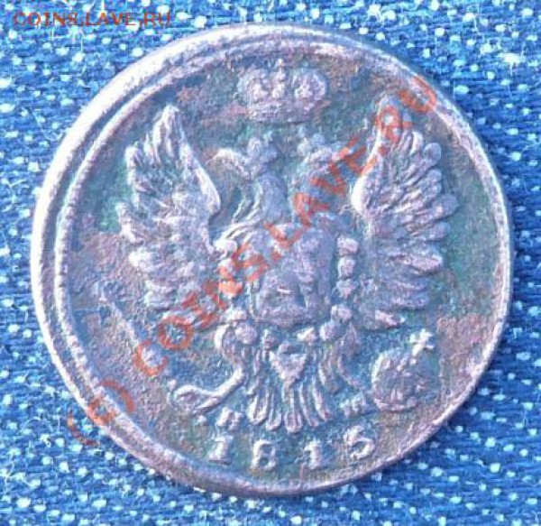 1 коп 1815 ЕМ НМ до 13.12.2009 в 20.00 Москвы - 1 коп 1815.JPG