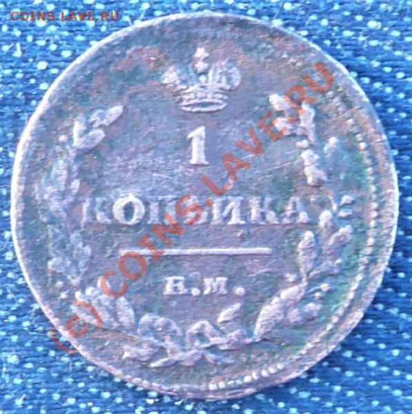 1 коп 1815 ЕМ НМ до 13.12.2009 в 20.00 Москвы - 1коп 1815..JPG