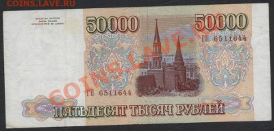 50000 1994 ГП до 22-00 мск 26.05.13г. - 50000р 1994  ГП реверс