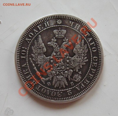 __ Полтина 1857 __ - IMG_1572.JPG