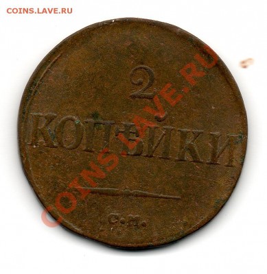 2 копейки 1838 см - img024