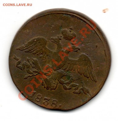 2 копейки 1838 см - img025