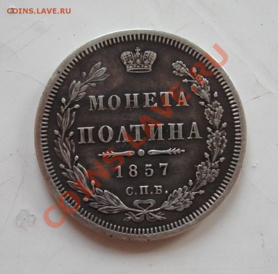 __ Полтина 1857 __ - IMG_1573.JPG