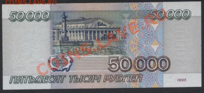 50 000 р 1995г. до 26.05.13г. - 50000р 1995 реверс