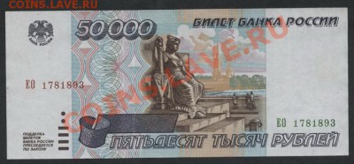 50 000 р 1995г. до 26.05.13г. - 50000р 1995 аверс