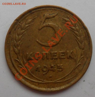 5 копеек 1945г. нужна срочная оценка !!! - 45.JPG