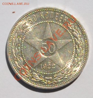 50 копеек 1922г. ПЛ UNC !!! до 29.05.2013г. 22-30 Мск - DSC_23551