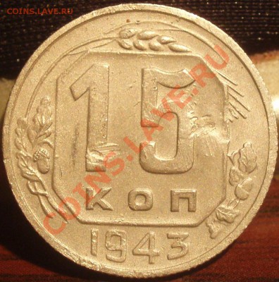 15 коп 1943 шт 1.1Г - P5233833