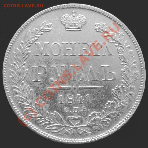 Интересный рубль 1841 - 1_1841r