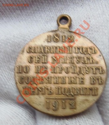 Медаль Славный год 1812 - 657997011_o
