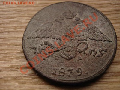 Россия 5 копеек 1839 ЕМ НА трупик до 26.05.13 в 13.00 М - IMG_2605