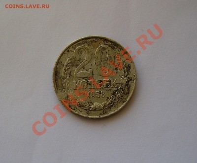 1958 -- 20 копеек (30.05. - 21.00(МСК)) - P1010149.JPG