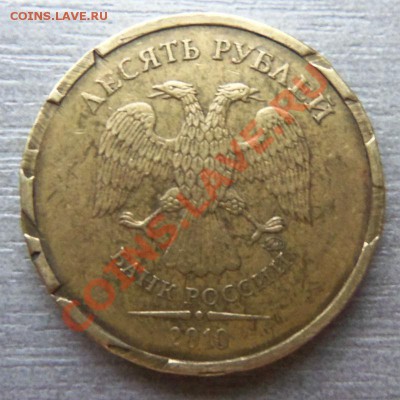 10 рублей 2010 года - брак ? - Изображение 620