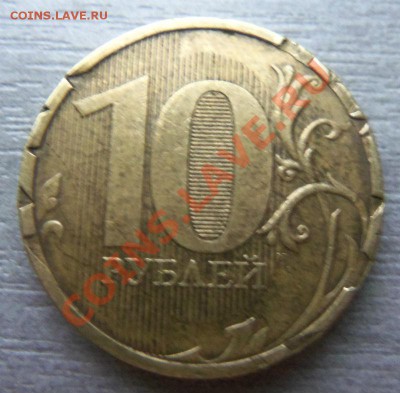 10 рублей 2010 года - брак ? - Изображение 617