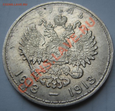 1 рубль 1913г. 300 лет дому Романовых. до27.05.13 в 22:00мск - IMG_2839