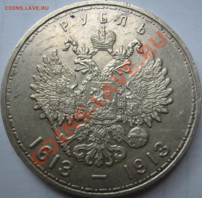 1 рубль 1913г. 300 лет дому Романовых. до27.05.13 в 22:00мск - IMG_2841