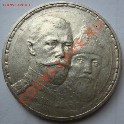 1 рубль 1913г. 300 лет дому Романовых. до27.05.13 в 22:00мск - IMG_2849