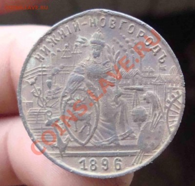 Памятный жетон Нижний Новгород 1896г - 8