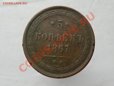 5к 1867 "старый орел" ???? - DSC00723.JPG