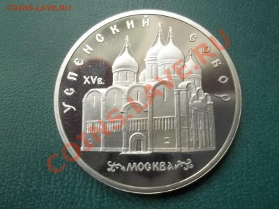 5 РУБЛЕЙ 1990 УСПЕНСКИЙ ПРУФ - 000_0080.JPG