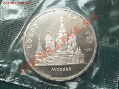 5 РУБЛЕЙ 1989 СОБОР ПОКРОВА ПРУФ ЗАПАЙКА - 000_0078.JPG