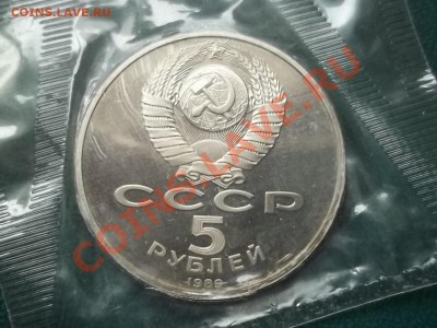 5 РУБЛЕЙ 1989 СОБОР ПОКРОВА ПРУФ ЗАПАЙКА - 000_0079.JPG
