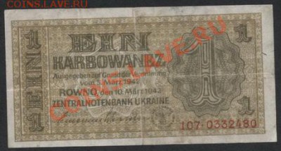 1 карбованец ,Ровно 1942г.до 22-00 мск 26.05.13г. - 1 карб Ровно аверс